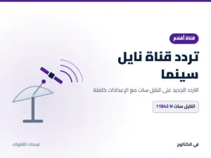 تردد قناة نايل سينما الجديد 2026 على النايل سات تردد قناة نايل سينما على النايل سات