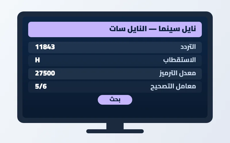 تردد قناة نايل سينما الجديد 2026 على النايل سات 2 إعدادات تردد قناة نايل سينما على الرسيفر
