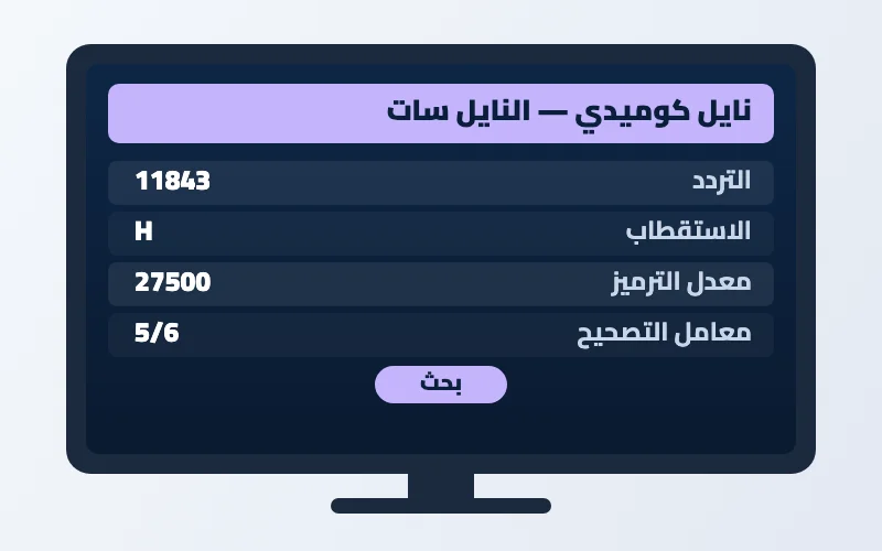 تردد قناة نايل كوميدي الجديد 2026 على النايل سات 2 إعدادات تردد قناة نايل كوميدي على الرسيفر