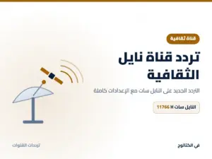 تردد قناة نايل الثقافية الجديد 2026 على النايل سات تردد قناة نايل الثقافية على النايل سات