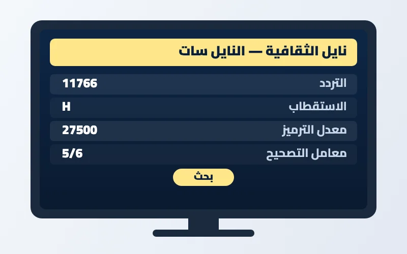 تردد قناة نايل الثقافية الجديد 2026 على النايل سات 2 إعدادات تردد قناة نايل الثقافية على الرسيفر