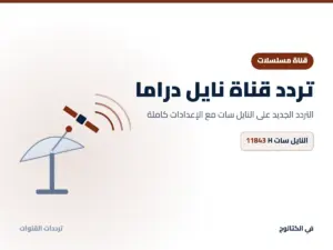 تردد قناة نايل دراما الجديد 2026 على النايل سات تردد قناة نايل دراما على النايل سات