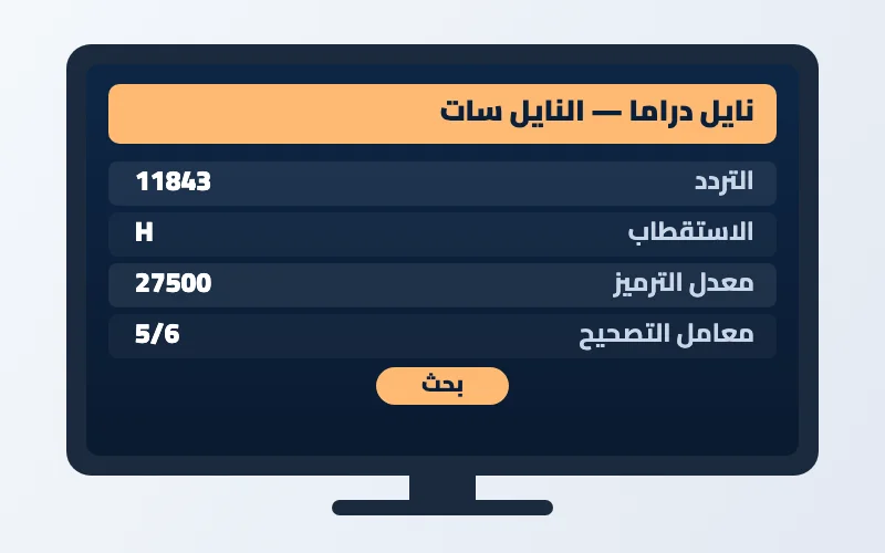 تردد قناة نايل دراما الجديد 2026 على النايل سات 2 إعدادات تردد قناة نايل دراما على الرسيفر
