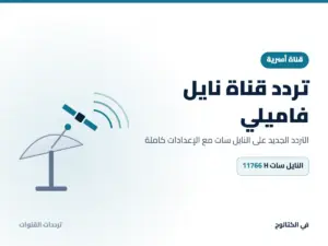 تردد قناة نايل فاميلي الجديد 2026 على النايل سات تردد قناة نايل فاميلي على النايل سات