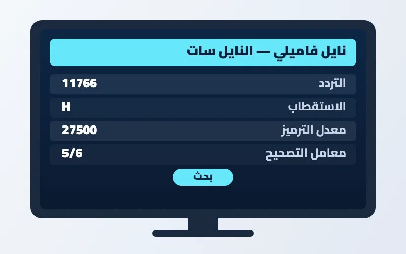 تردد قناة نايل فاميلي الجديد 2026 على النايل سات 2 إعدادات تردد قناة نايل فاميلي على الرسيفر