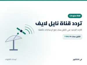 تردد قناة نايل لايف الجديد 2026 على النايل سات تردد قناة نايل لايف على النايل سات