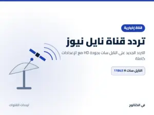 تردد قناة نايل نيوز الجديد 2026 على النايل سات بجودة HD تردد قناة نايل نيوز على النايل سات