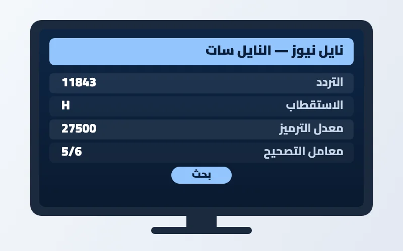 تردد قناة نايل نيوز الجديد 2026 على النايل سات بجودة HD 2 إعدادات تردد قناة نايل نيوز على الرسيفر