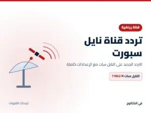 تردد قناة نايل سبورت الجديد 2026 على النايل سات تردد قناة نايل سبورت على النايل سات