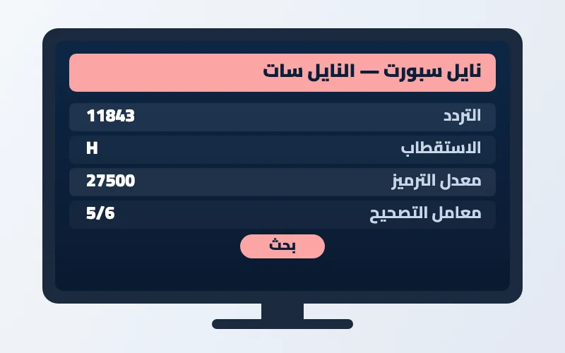 تردد قناة نايل سبورت الجديد 2026 على النايل سات 2 إعدادات تردد قناة نايل سبورت على الرسيفر