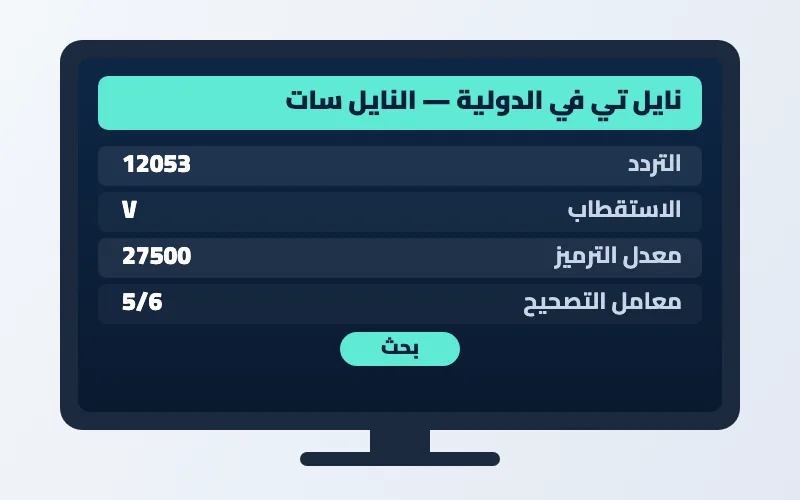 تردد قناة نايل تي في الدولية الجديد 2026 على النايل سات 2 إعدادات تردد قناة نايل تي في الدولية على الرسيفر