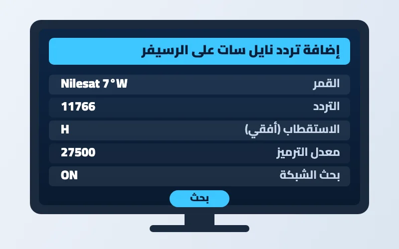 ترددات النايل سات 2026 كاملة ومحدثة لكل القنوات 2 ترددات النايل سات - طريقة إضافة التردد على الرسيفر