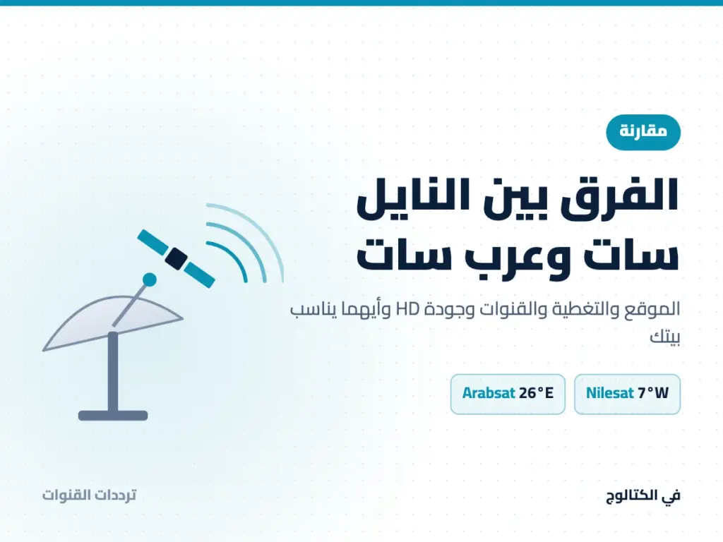 الفرق بين النايل سات وعرب سات