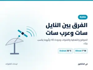 الفرق بين النايل سات وعرب سات: أيهما تختار لبيتك في 2026؟ الفرق بين النايل سات وعرب سات