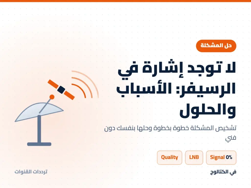 لا توجد إشارة في الرسيفر - الأسباب والحلول