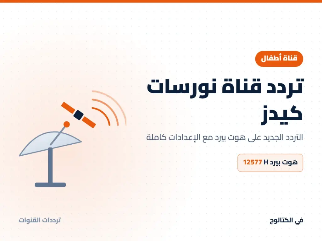 تردد قناة نورسات كيدز على هوت بيرد