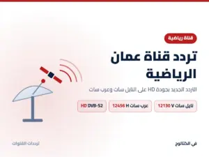 تردد قناة عمان الرياضية الجديد 2026 على النايل سات وعرب سات بجودة HD تردد قناة عمان الرياضية على النايل سات وعرب سات