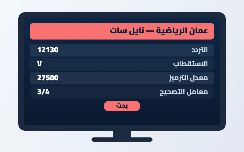 تردد قناة عمان الرياضية الجديد 2026 على النايل سات وعرب سات بجودة HD 2 إعدادات تردد قناة عمان الرياضية على الرسيفر