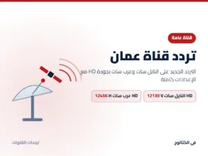 تردد قناة عمان الجديد 2026 على النايل سات وعرب سات بجودة HD تردد قناة عمان على النايل سات وعرب سات