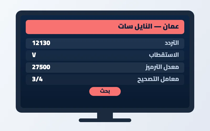 تردد قناة عمان الجديد 2026 على النايل سات وعرب سات بجودة HD 2 إعدادات تردد قناة عمان على الرسيفر