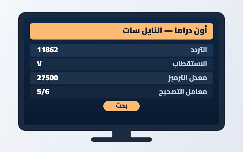 تردد قناة أون دراما الجديد 2026 على النايل سات 2 إعدادات تردد قناة أون دراما على الرسيفر