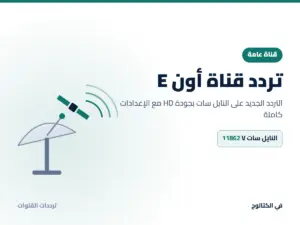 تردد قناة أون E الجديد 2026 على النايل سات بجودة HD تردد قناة أون E على النايل سات