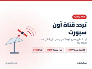 تردد قناة أون سبورت الجديد 2026 على النايل سات بجودة HD تردد قناة أون سبورت على النايل سات