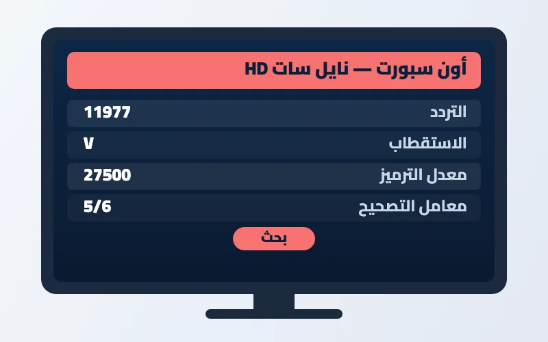 تردد قناة أون سبورت الجديد 2026 على النايل سات بجودة HD 2 إعدادات تردد قناة أون سبورت على الرسيفر