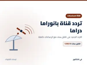 تردد قناة بانوراما دراما الجديد 2026 على النايل سات تردد قناة بانوراما دراما على النايل سات