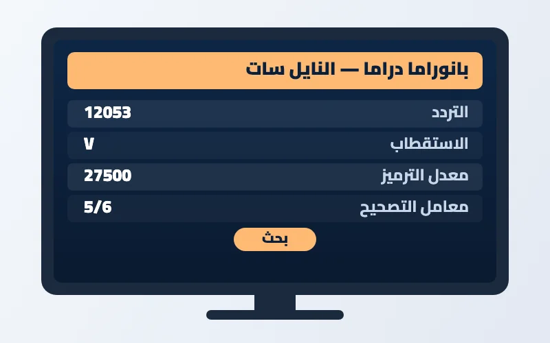 تردد قناة بانوراما دراما الجديد 2026 على النايل سات 2 إعدادات تردد قناة بانوراما دراما على الرسيفر