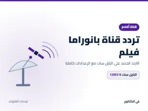 تردد قناة بانوراما فيلم الجديد 2026 على النايل سات تردد قناة بانوراما فيلم على النايل سات