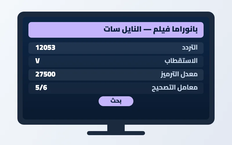 تردد قناة بانوراما فيلم الجديد 2026 على النايل سات 2 إعدادات تردد قناة بانوراما فيلم على الرسيفر