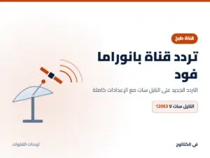 تردد قناة بانوراما فود الجديد 2026 على النايل سات تردد قناة بانوراما فود على النايل سات