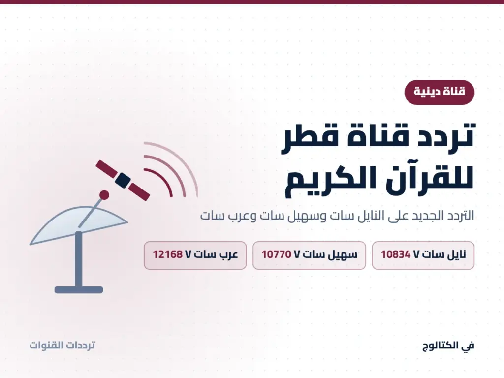 تردد قناة قطر للقرآن الكريم على النايل سات