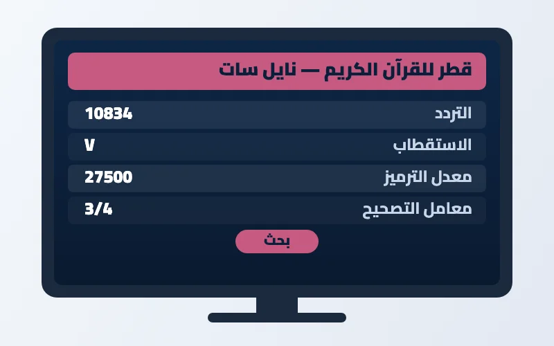 تردد قناة قطر للقرآن الكريم الجديد على النايل سات وعرب سات 2 إعدادات تردد قناة قطر للقرآن الكريم على الرسيفر