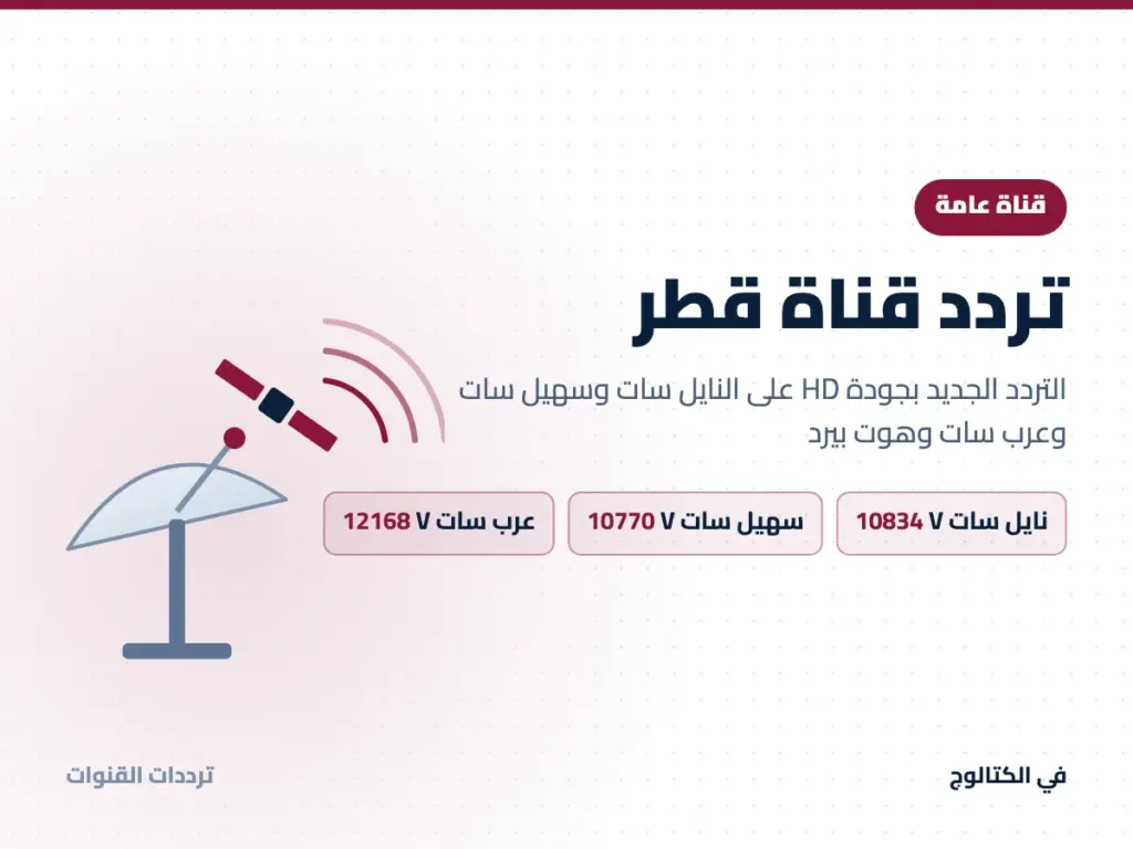 تردد قناة قطر على النايل سات وسهيل سات