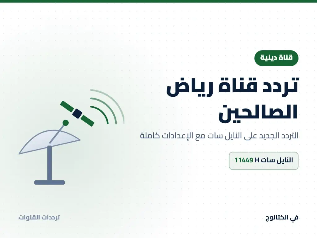 تردد قناة رياض الصالحين على النايل سات