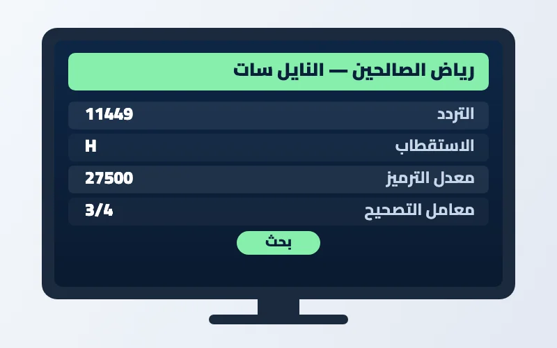 تردد قناة رياض الصالحين الجديد 2026 على النايل سات 2 إعدادات تردد قناة رياض الصالحين على الرسيفر