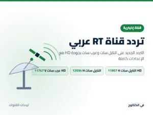 تردد قناة RT عربي الجديد 2026 على النايل سات وعرب سات بجودة HD تردد قناة RT عربي على النايل سات وعرب سات