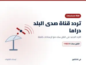 تردد قناة صدى البلد دراما الجديد 2026 على النايل سات تردد قناة صدى البلد دراما على النايل سات