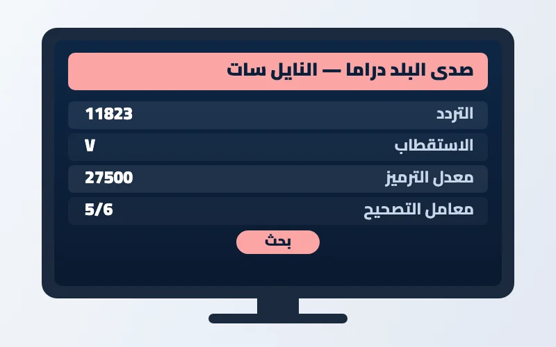 تردد قناة صدى البلد دراما الجديد 2026 على النايل سات 2 إعدادات تردد قناة صدى البلد دراما على الرسيفر