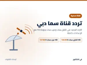 تردد قناة سما دبي الجديد 2026 على النايل سات وعرب سات بجودة HD تردد قناة سما دبي على النايل سات وعرب سات