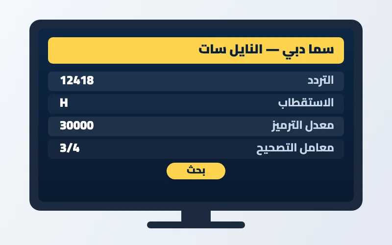 تردد قناة سما دبي الجديد 2026 على النايل سات وعرب سات بجودة HD 2 إعدادات تردد قناة سما دبي على الرسيفر