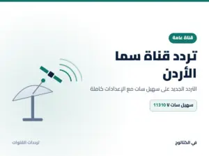 تردد قناة سما الأردن الجديد 2026 على سهيل سات تردد قناة سما الأردن على سهيل سات