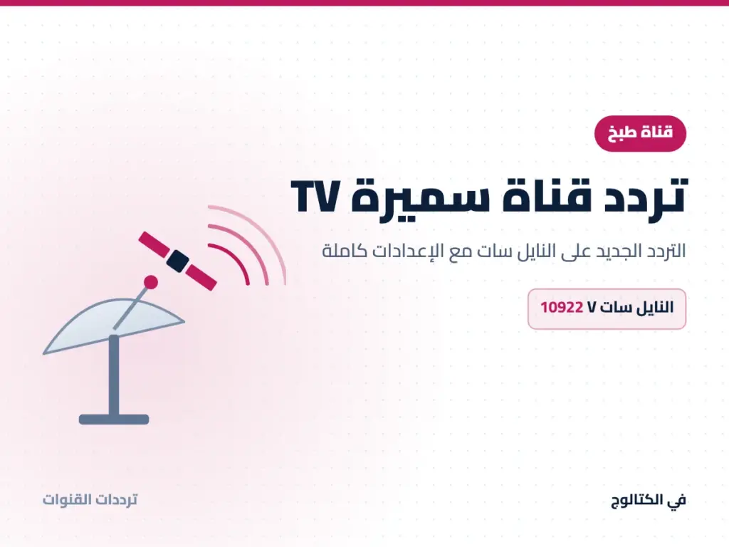 تردد قناة سميرة TV على النايل سات
