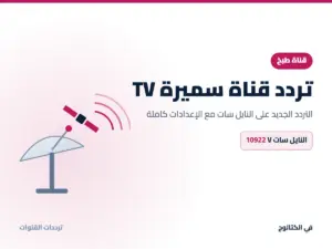 تردد قناة سميرة TV الجديد 2026 على النايل سات تردد قناة سميرة TV على النايل سات
