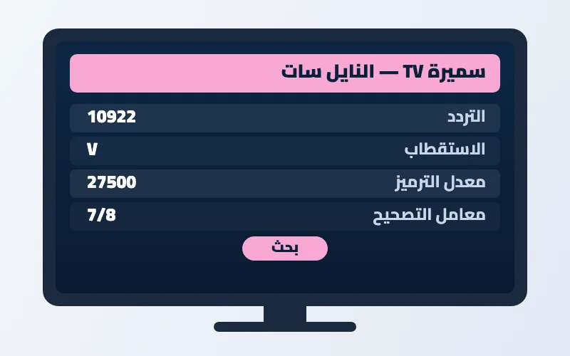 تردد قناة سميرة TV الجديد 2026 على النايل سات 2 إعدادات تردد قناة سميرة TV على الرسيفر