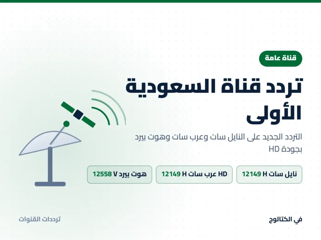 تردد قناة السعودية الأولى على النايل سات وعرب سات