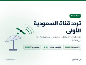 تردد قناة السعودية الأولى الجديد على النايل سات وعرب سات HD تردد قناة السعودية الأولى على النايل سات وعرب سات