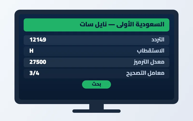 تردد قناة السعودية الأولى الجديد على النايل سات وعرب سات HD 2 إعدادات تردد قناة السعودية الأولى على الرسيفر